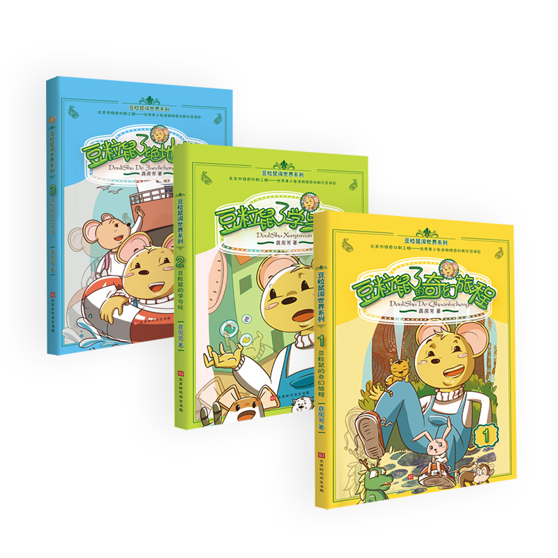 现货豆粒鼠的奇幻旅程+豆粒鼠学与玩+豆粒鼠绝地求生冰心儿童文学奖得主龚房芳 央视同名动画片文字故事版7-10岁小学生课外阅读opq