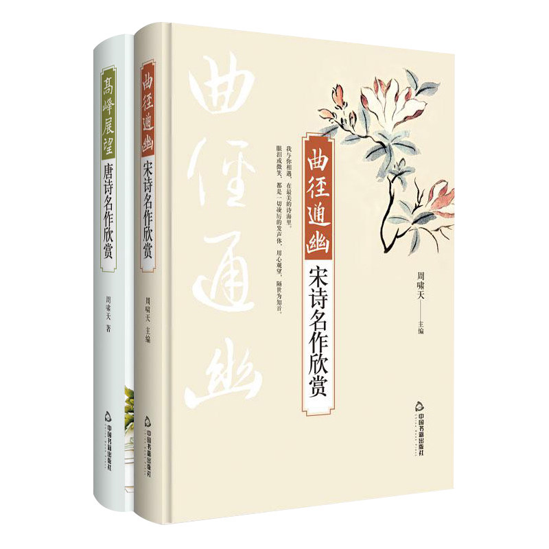 曲径通幽:宋诗名作欣赏+高峰展望：唐诗名作欣赏 全2册 唐宋诗词全集唐诗的故事古诗词鉴赏赏析中华好诗词中国诗词大会古诗词书sj