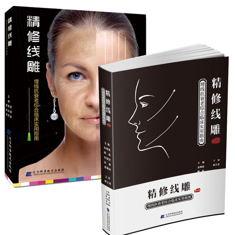 现货 精修线雕 埋线抗衰老综合临床实用指南 2册 微整形线雕技术 提升抗衰老美容手册 微整形注射美容整形医学书 mr