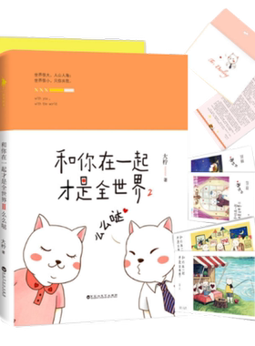 和你在一起才是全 大柠1 2么么哒全套2册作品集 青春文学小说都市校园情感书籍 顾西爵 丁墨暖萌青春代言人自传体小说