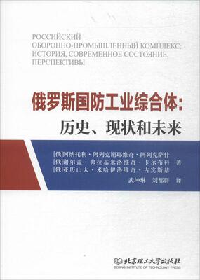 正版 俄罗斯国防工业综合体:历史、现状和未来:история, совр 阿纳托利·阿列克谢耶维奇·阿列克萨什 军事 书籍