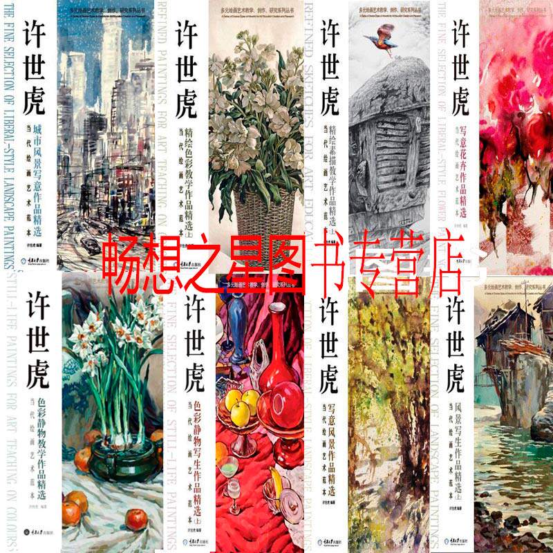许世虎当代绘画艺术范本8册 许世虎写意花卉作品+许世虎色彩静物教学作品+许世虎写意风景作品(当代绘画艺术范本)