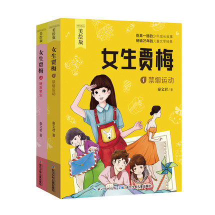 秦文君美绘本系列女生贾梅 （全2册） 禁烟运动+硬派男孩 7-8-9-10-12岁儿童文学课外阅读书籍 长江少年儿童出版社女生贾梅全传