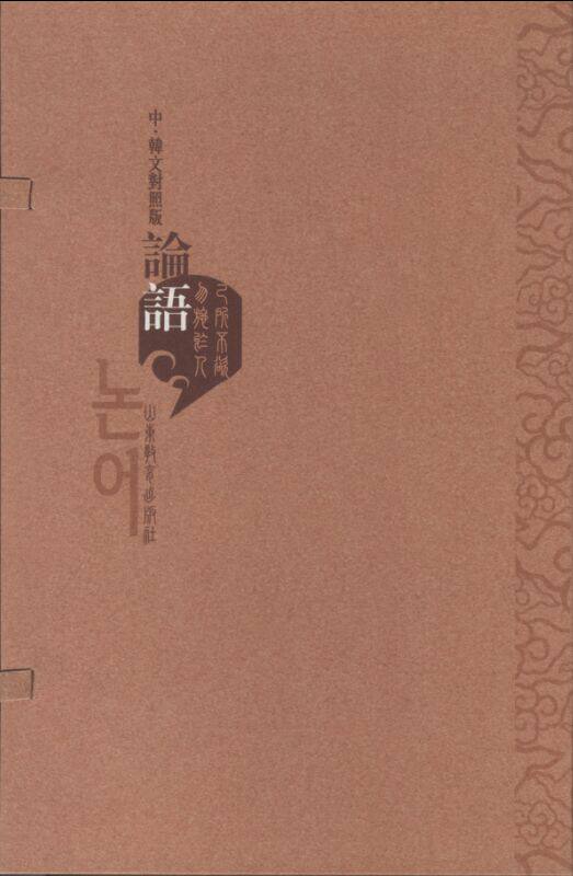 正版 论语-(全2册)-中.韩文对照版 山东教育出版社 韩语读物 书籍