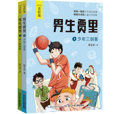 2018新版共2本  男生贾里全传1少年三剑客+2伟人的细胞 不注音秦文君当代儿童文学9-12-15岁中小学课外阅读校园小说图书籍