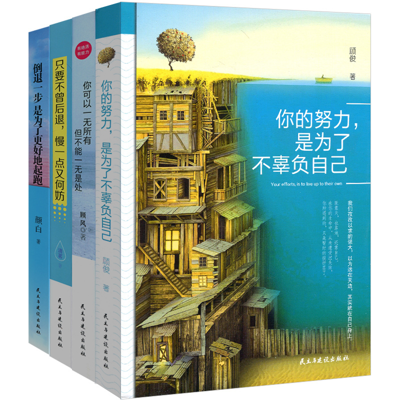 正版包邮人生哲学励志书籍套装4册心灵鸡汤自我激励志正能量的书心灵疗愈好心态哲理书青春励志读物励志书籍书