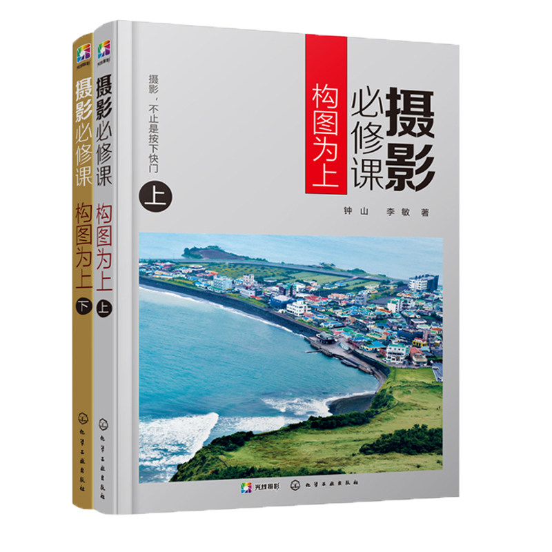 摄影必修课 构图为上 上下2册 摄影构图艺术 摄影书籍 大全技巧 构图 摄影教程书籍 摄影书籍 构图入门教材 实拍摄影构图基本原理