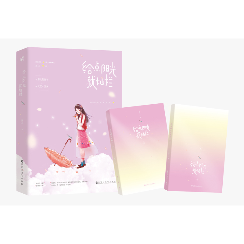 正版新书 明信片+书签】给点阳光就灿烂 郑三作品 opq原名《我一见你就笑》花火都市甜宠蜜恋言情小说 青春文学 校园爱情 ml