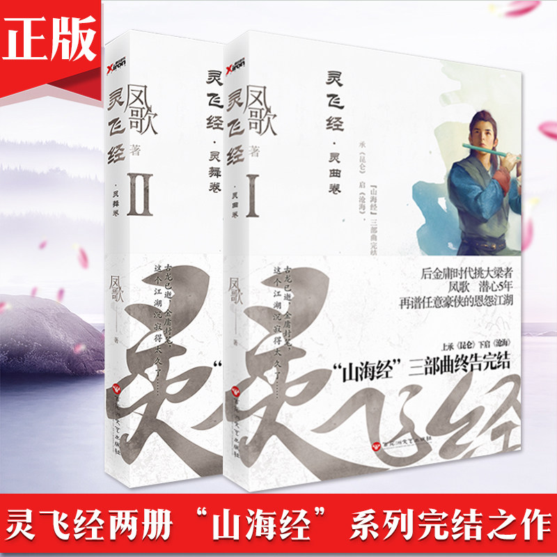 正版新书 灵飞经 套装2册 凤歌著中国当代武侠小说武侠科幻小说现当代