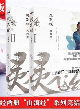 正版新书 灵飞经 套装2册 凤歌著中国当代武侠小说武侠科幻小说现当代文学小说山海经”系列完结之作武侠书zt