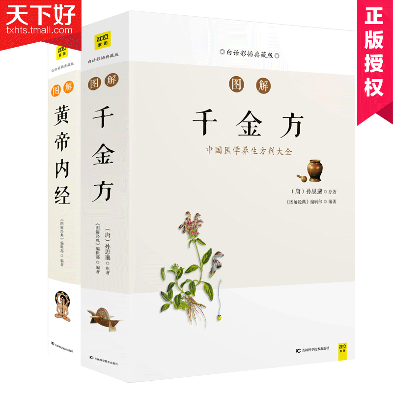 正版包邮 图解黄帝内经+图解千金方 白话文彩插典藏版 中国医学养生方剂大全中医学基础理论中医临床百科全书中医养生书籍,书籍/杂志/报纸,中医,淘宝优惠券,粉丝福利购,淘宝优惠卷