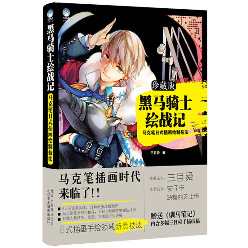 正版包邮 黑马骑士绘战记 马克笔日式插画绘制技法 日式漫画绘制案例与画技 绘画插画创作书籍 灵感库图书 绘画教程学习书 CG效果