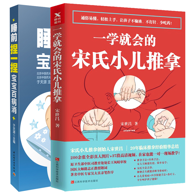 睡前捏一捏宝宝百病消不生病+一学就会的宋氏小儿推拿全套2册儿童日常保健穴位按摩法书籍中医养生保健同李德修小儿推拿