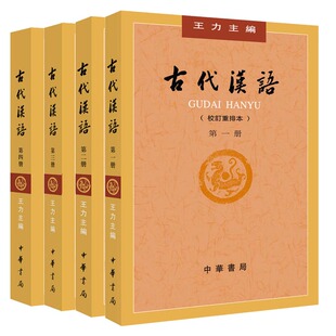 中华书局正版书籍 古代汉语 力 1-4册新版校订重排版大学教材汉语考研书籍汉语言教材文学专业辅导参考书古代汉语字词典wx