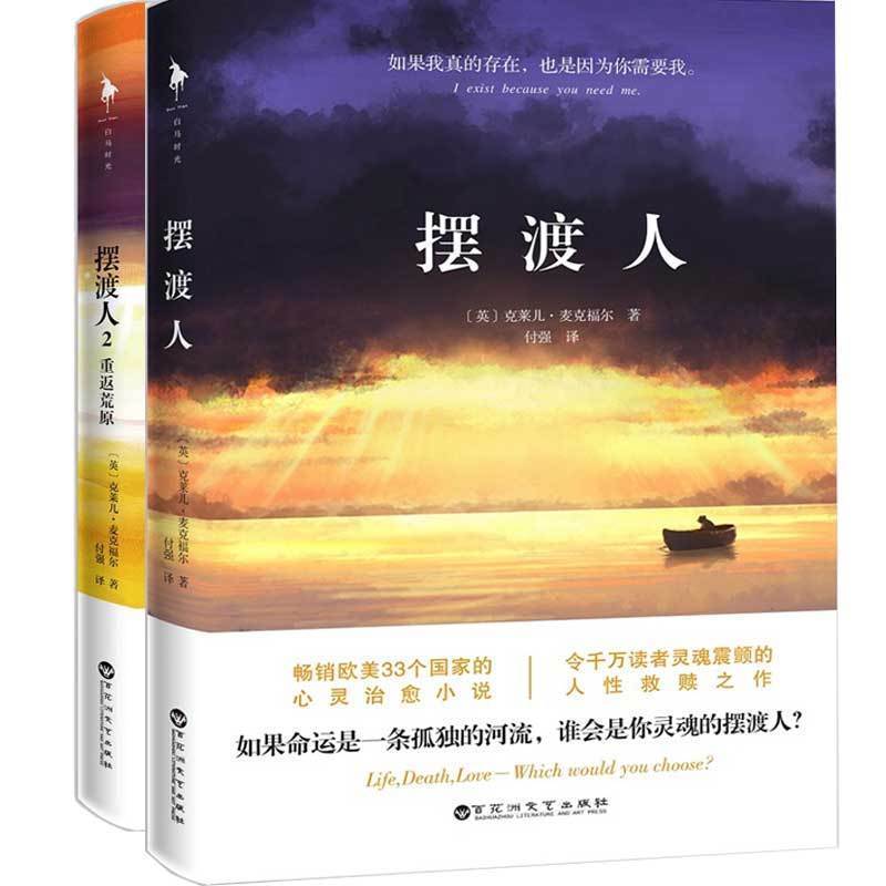 正版包邮 摆渡人1 2重返荒原克莱儿麦克福尔 33个国家心灵现代当代