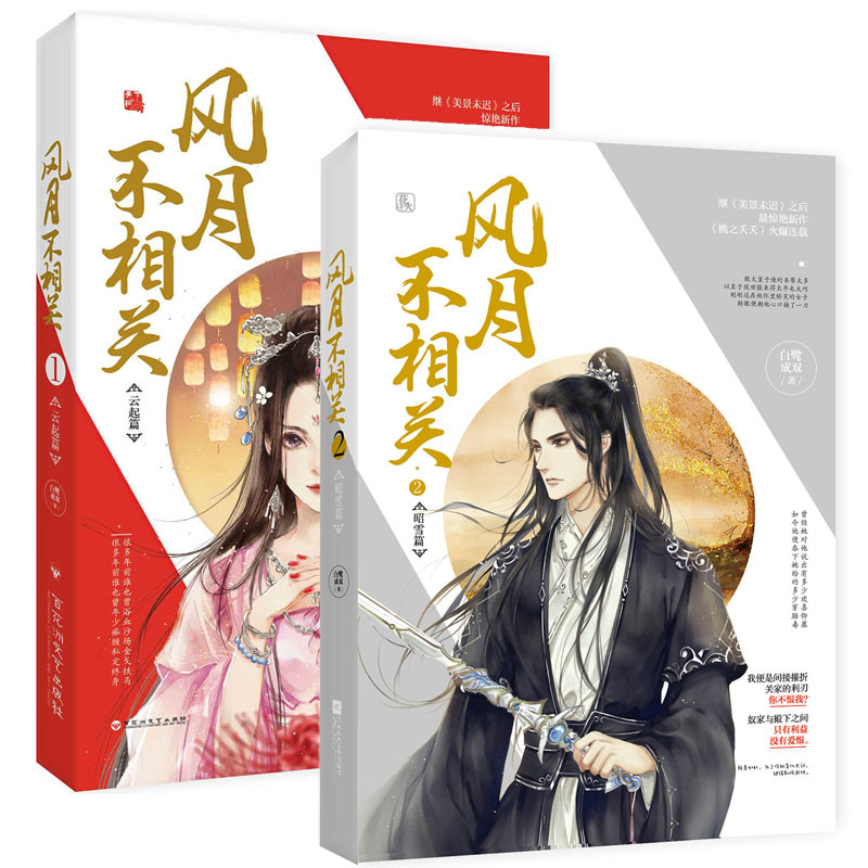 新書 風(fēng)月不相關(guān)1云起篇+2昭雪篇 共2冊 白鷺成雙著飛魔幻花火系列古言小說 ml
