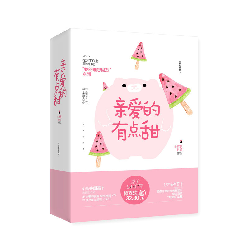 正版套装 亲爱的有点甜 莫失朝露+贫胸有你共2册 rst 未眠君 竹喧著 青春校园文学 花火初恋都市情感现当代小说