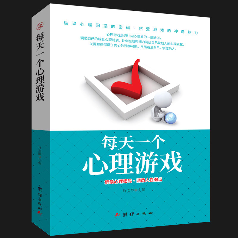 正版包邮 每天一个心理游戏:解读心理密码·洞悉人性弱点 许文静 心理自助与测试 团结出版社 9787512659230感受游戏的神奇魅力
