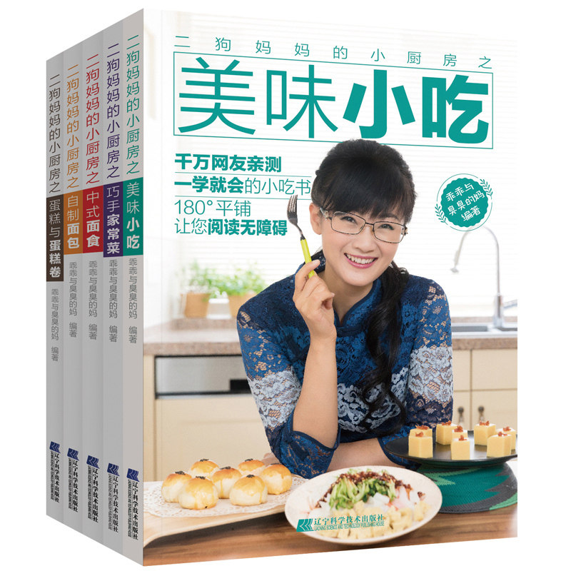 现货二狗妈妈的小厨房之 美味小吃+巧手家常菜+中式面食+自制面包+蛋糕与蛋糕卷 食谱烘焙书 美食书 乖乖与臭臭的妈编著 菜谱书sh