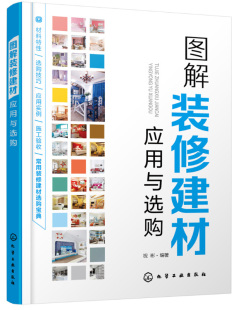 正版 图表化家装 包邮 修建材应用与选购 建材速查速用宝典 图解装 预售