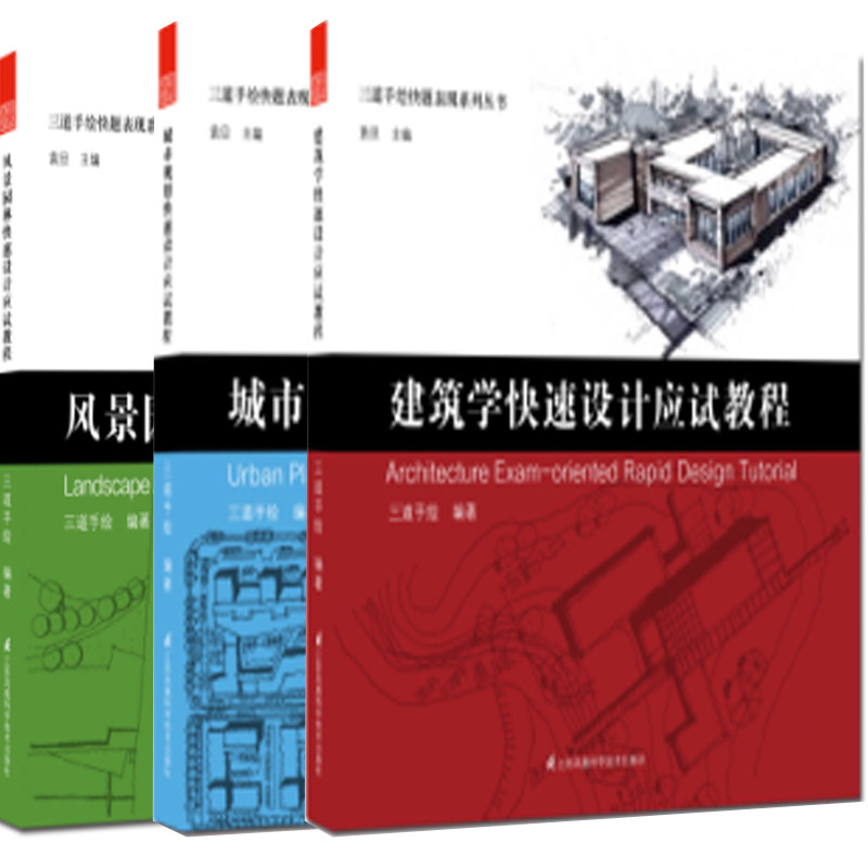 正版包邮 三道手绘快题表现系列丛书—风景园林 城市规划 建筑学 快速