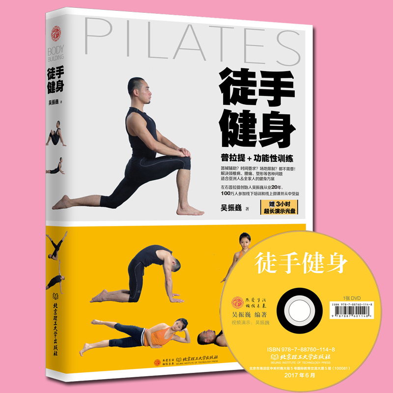 【附手健身运动 普拉提+功能性训练 吴振巍 著 保健养生健身美容美体减肥健康生活生理瘦身女生运动指南瑜伽徒手健身tuv