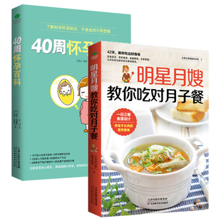 明星月嫂教你吃对月子餐 40周怀孕百科 孕产育儿怀孕症状及应对策略孕妇保健指南孕产饮食指导营养月子餐健康营养餐书籍efg 共2册