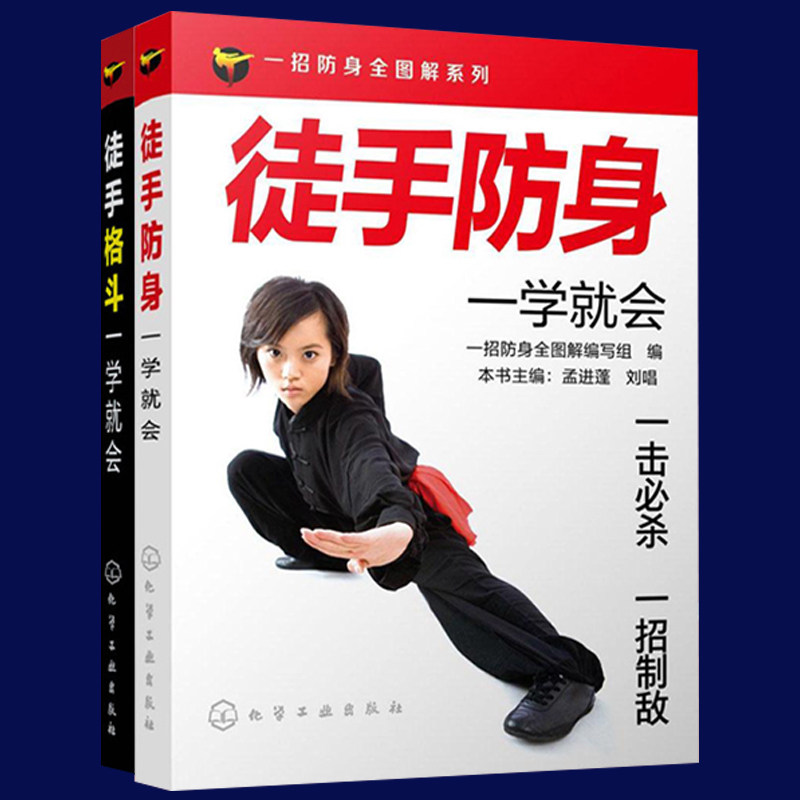 徒手防身+徒手格斗一学会 共两册 女子防身术 防身动作大全集擒拿格斗搏击术基础知识一学会 女子防狼术书籍 防卫书籍