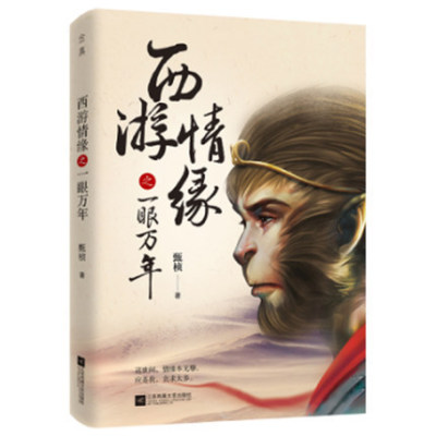 西游情缘之一眼万年 甄桢 著 继《悟空传》之后 对传统作品和人物进行另类解读 人世间情关难过 现代青春文学小说古典文学