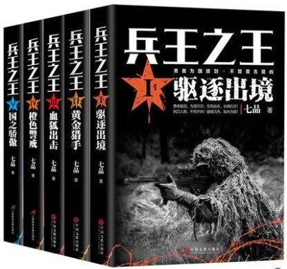 商城正版现货包邮】 兵全集共5册兵1.驱逐出境+黄金猎手+血狐出击+橙色警戒+国之骄傲 七品著军事小说 特种兵军事战争