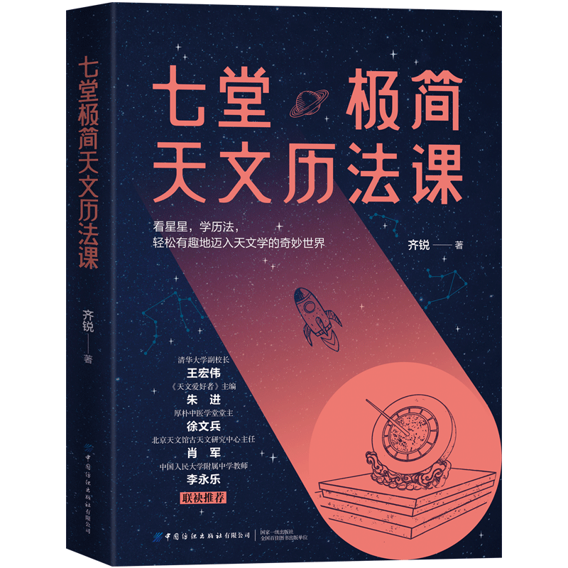 七堂极简天文历法课 看星星学历法轻松有趣地迈入天文学的奇妙世界 时间的称谓 历法的制定 二十四节气 农历历法 古老历法十月历