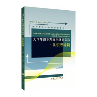 社会科学书籍 大学展与业指导 认识职场篇丁锴