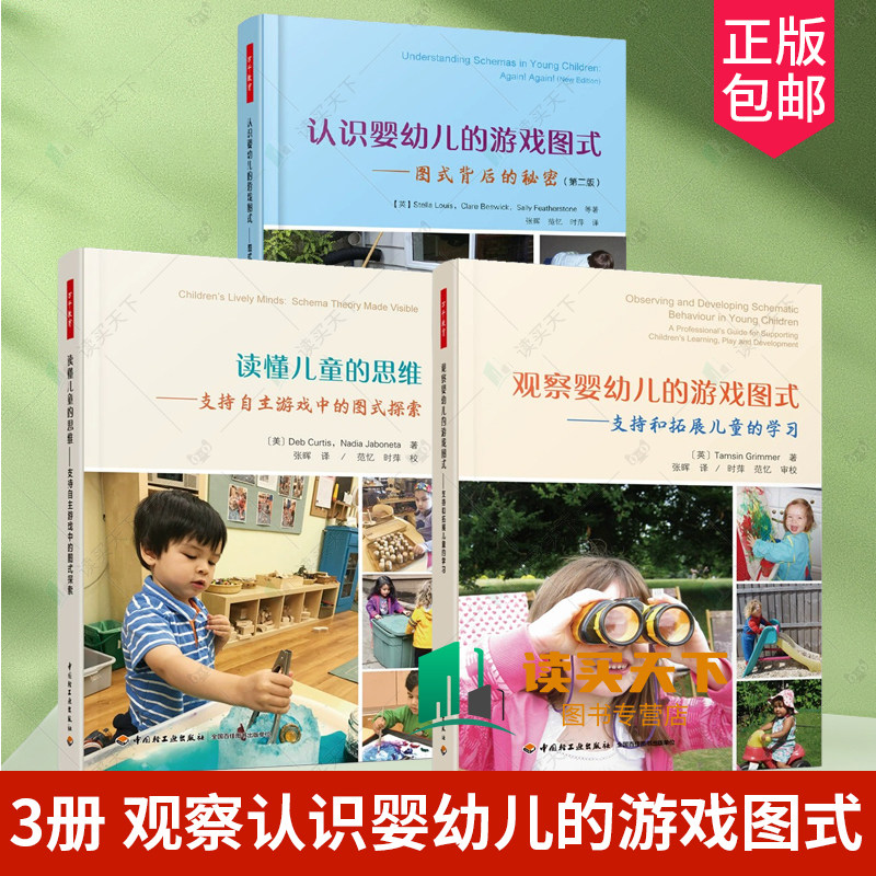 3册 观察婴幼儿的游戏图式+认识婴幼儿的游戏图式 图式背后的秘密+读懂儿童的思维 支持自主游戏中的图式探索 万千教育