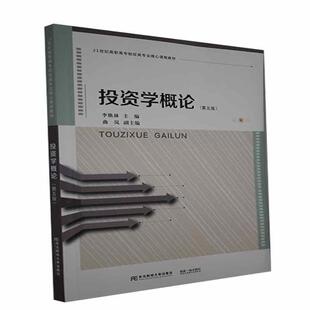 21世纪高职高专财经类专业核心课程教材 第5版 李焕林本科及以上投资学高等职业教育教材经济书籍 投资学概论