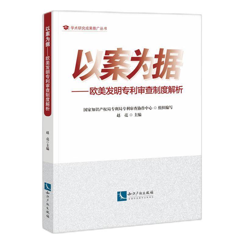 以案为据:欧美发明专利审查制度解析9787513095181 专利局专利查协作四川中心知识产权出版社有限责任公司法律 书籍