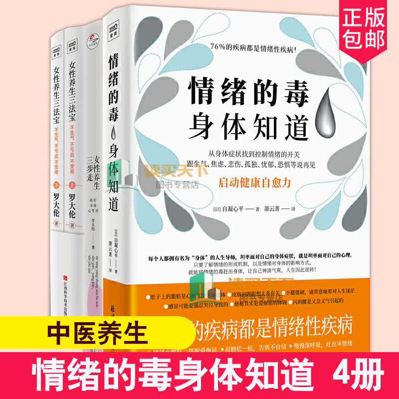 正版 情绪的毒身体知道+女性养生三法宝上下不生气不亏血不受寒+女性养生三步走3册罗大伦 疏肝养血心要修中医养生 从身体控制情