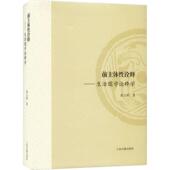 前主体诠释：生活儒学诠释学：：黄玉顺 哲学宗教书籍