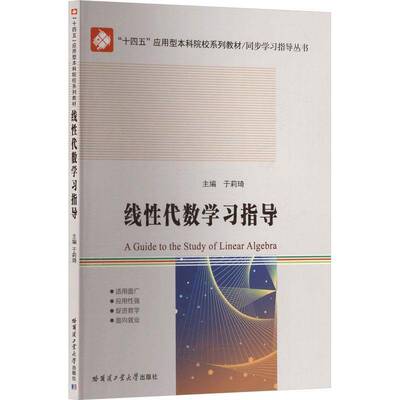 线性代数学习指导9787576720266 于莉琦哈尔滨工业大学出版社图书 书籍