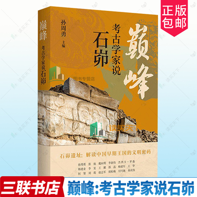 巅峰 考古学学家说石峁 孙周勇 石峁遗址解读中国早期王国的文明密码 走进巨石封存的时代 触摸中华文明的历史脉动 三联书店