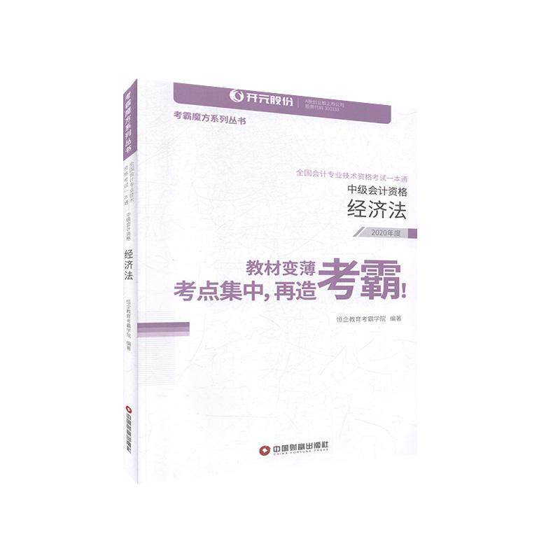 全国会计专业技术资格考试一本通:中级会计资格:经济法恒企教育考霸学院  经济书籍图片