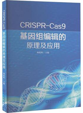 CRISPR-CAS9基因组编辑的原理及应用杨延辉  自然科学书籍