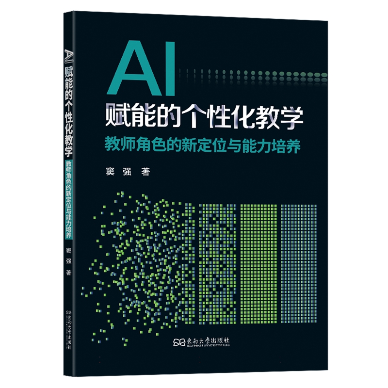 正版包邮 AI赋能的个性化教学 教师角色的新定位与能力培养 窦强 人工智能技术如何改变传统教育模式 AI工具促进教学应用书籍