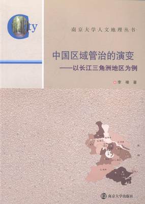 中国区域管治的演变-以长江三角洲地区为例  书 李褘 9787305125805 经济 书籍