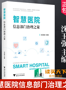 智慧医院信息部门治理之策 沈玉强 医院信息部门管理实际应用 顶层理念管理思路未来发展落地实践 医疗信息化建设书籍