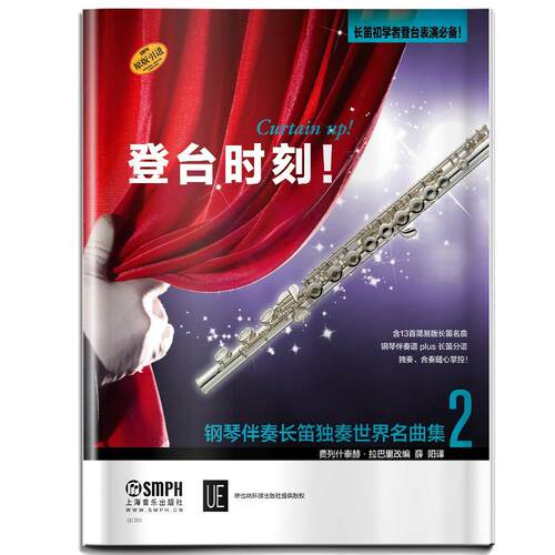 登台时刻！:原版引进:钢琴伴奏长笛独奏世界名曲集:1 书费列什泰赫·拉巴里改 艺术 书籍