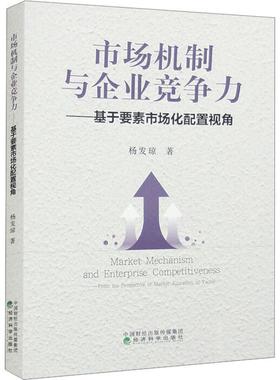 市场机制与企业竞争力:基于要素市场化配置视角:from the perspective of market allocation of factor杨发琼  管理书籍