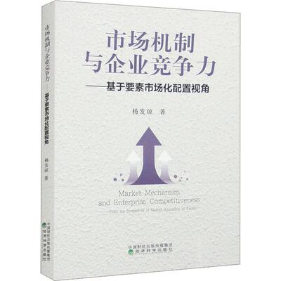市场机制与企业竞争力:基于要素市场化配置视角:from the perspective of market allocation of factor杨发琼  管理书籍