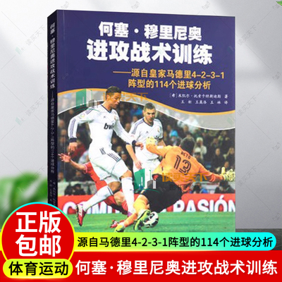 何塞·穆里尼奥进攻战术训练:源自马德里4-2-3-1阵型的114个进球分析米凯尔·托索卡特斯迪斯 足球运动进攻运动训练体育书籍