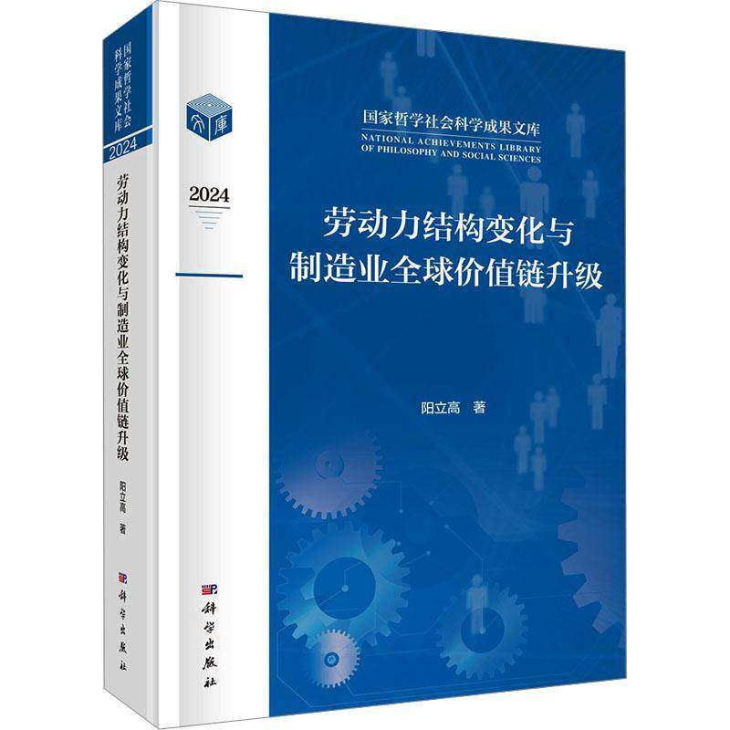 劳动力结构变化与制造业全球价值链升级9787030817938 阳立高中国科技出版传媒股份管理 书籍