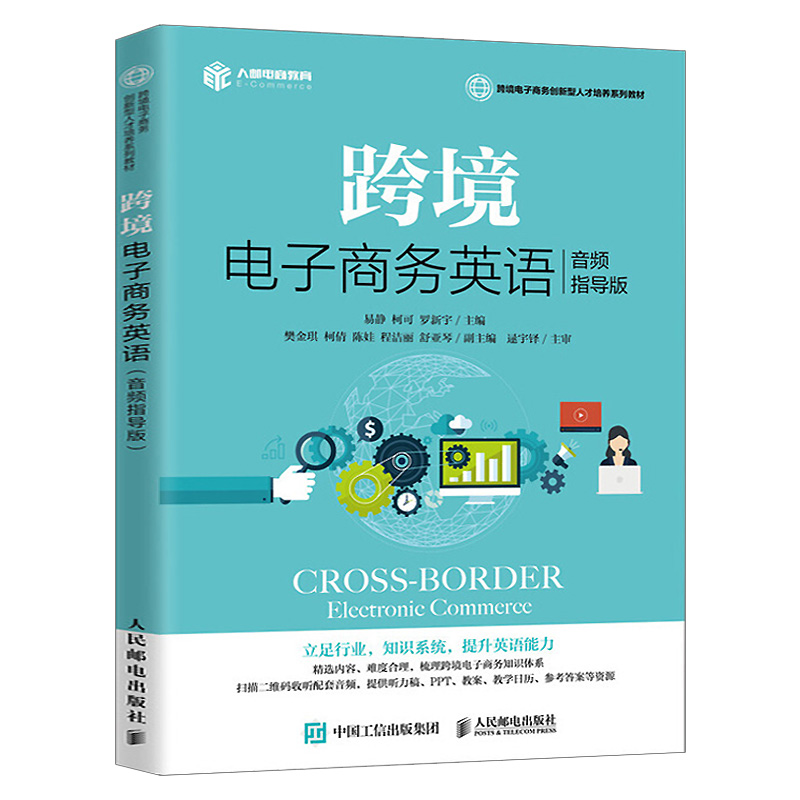 跨境电子商务英语 音频指导版 跨境电商开店店铺和详情页设置产品管理订单管理 支付物流客户服务 跨境电子商务英语语言能力培养